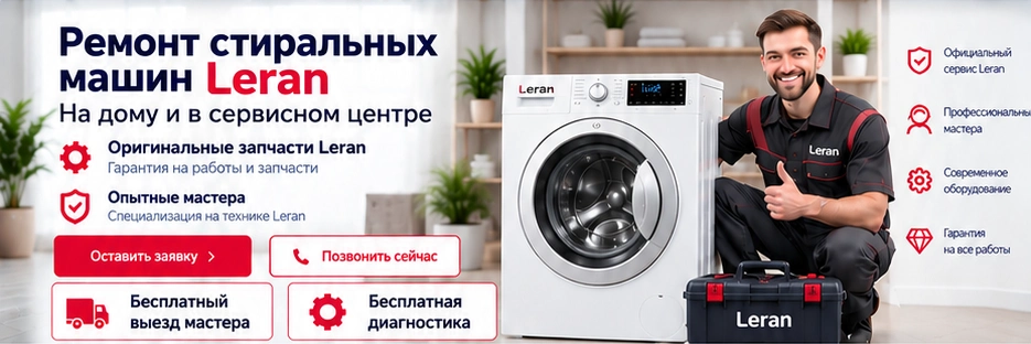 Мастер Leran рядом со стиральной машиной