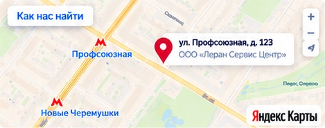 Как нас найти: Москва, ул. Профсоюзная, д. 123